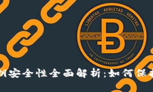 比特币钱包私钥安全性全面解析：如何保护你的数字资产