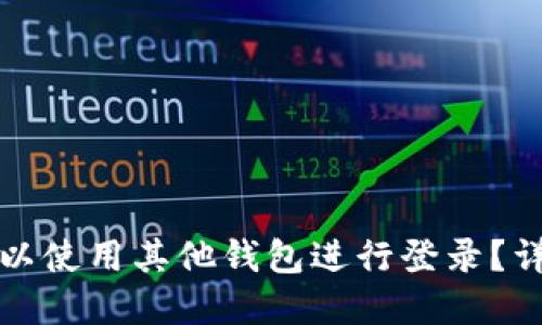 TP钱包是否可以使用其他钱包进行登录？详解与使用指南