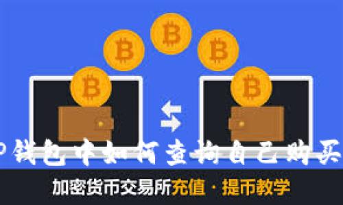 Title: 在TP钱包中如何查询自己购买的数字货币