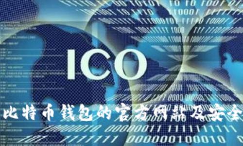 如何找到比特币钱包的官方网站及安全使用指南