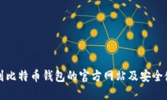 如何找到比特币钱包的官