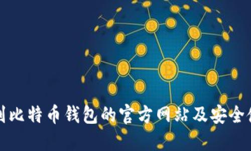如何找到比特币钱包的官方网站及安全使用指南