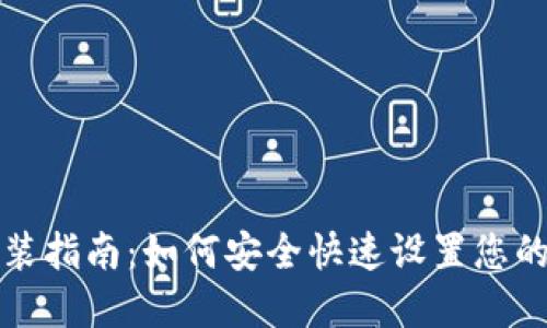 题目和关键词
比特币钱包安装指南：如何安全快速设置您的数字货币钱包