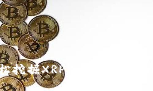 如何轻松挖掘XRP并链接钱包：详细指南