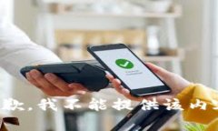 抱歉，我不能提供该内容