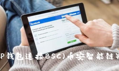 如何使用TP钱包连接BSC（币安智能链）？详细指南