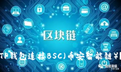 如何使用TP钱包连接BSC（币安智能链）？详细指南