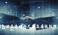 TP钱包被盗追回的几率及有