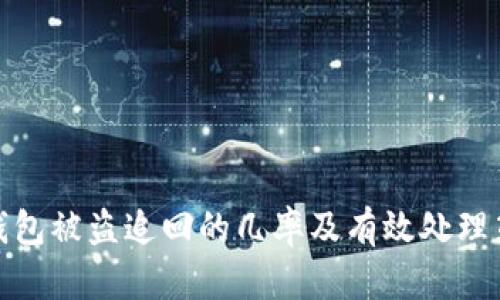 TP钱包被盗追回的几率及有效处理策略