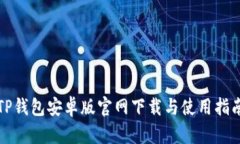 TP钱包安卓版官网下载与使
