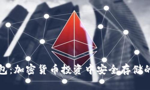 TP和冷钱包：加密货币投资中安全存储的最佳实践