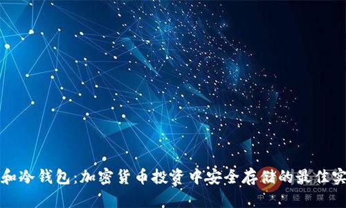 TP和冷钱包：加密货币投资中安全存储的最佳实践