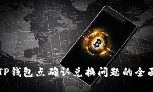 解决TP钱包点确认兑换问题的全面指南