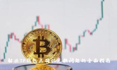 解决TP钱包点确认兑换问题