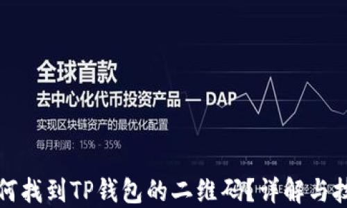 
如何找到TP钱包的二维码？详解与技巧