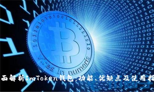 全面解析ImToken钱包：功能、优缺点及使用指南