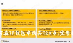 如何在TP钱包中购买TRX币：