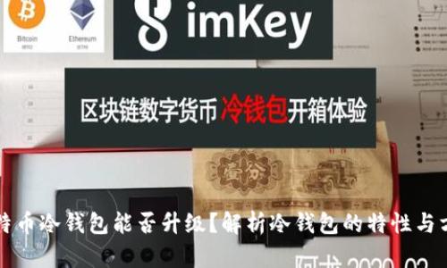 比特币冷钱包能否升级？解析冷钱包的特性与方法
