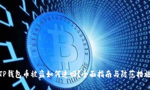 TP钱包币被盗如何追回？全面指南与防范措施