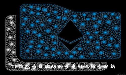 TP钱包币价波动的多重影响因素分析