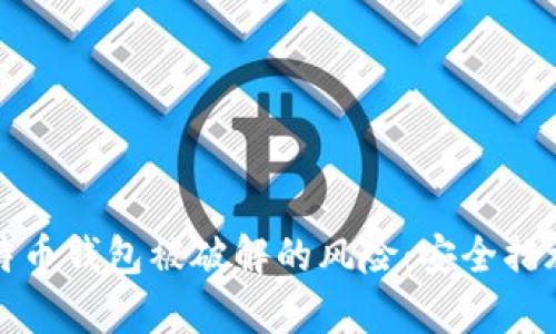 如何应对比特币钱包被破解的风险：安全措施及恢复方案