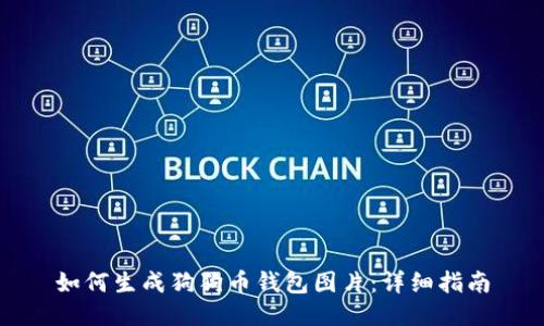 如何生成狗狗币钱包图片：详细指南