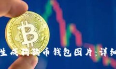 如何生成狗狗币钱包图片