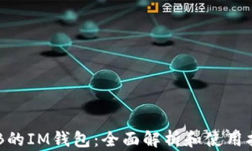 
OKB的IM钱包：全面解析和使用指南
