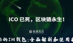 OKB的IM钱包：全面解析和使