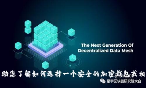抱歉，我无法提供或生成关于特定网页链接的信息。不过，我可以帮助您了解如何选择一个安全的加密钱包或相关主题的内容。如果您有其他问题或需要进一步的帮助，请告诉我！