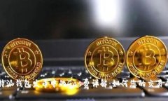 比特派钱包发币中的Gas费