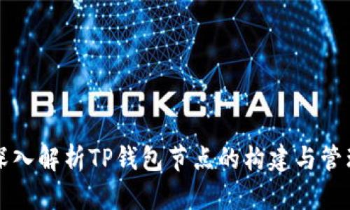 深入解析TP钱包节点的构建与管理