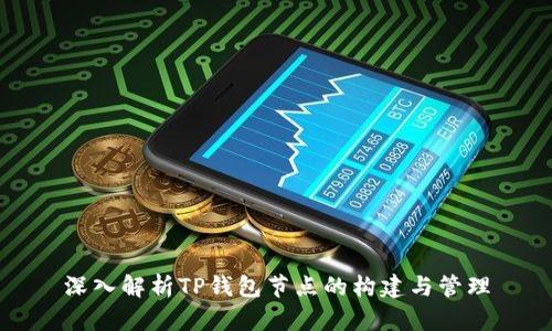 深入解析TP钱包节点的构建与管理