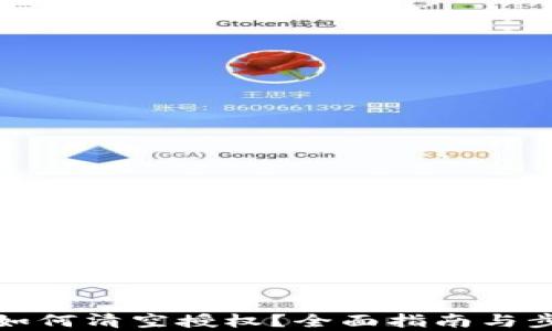 
tp钱包如何清空授权？全面指南与步骤解析