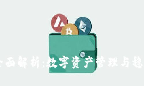 TP钱包与USDT全面解析：数字资产管理与稳定币的完美结合