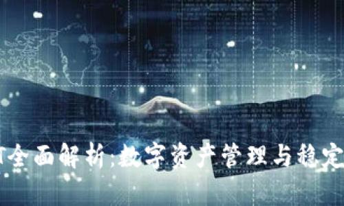 TP钱包与USDT全面解析：数字资产管理与稳定币的完美结合