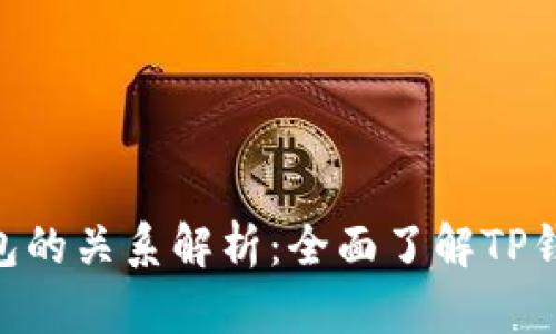 TP钱包与EOS钱包的关系解析：全面了解TP钱包的功能与应用