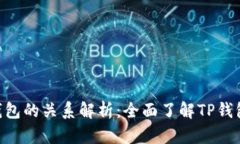 TP钱包与EOS钱包的关系解析