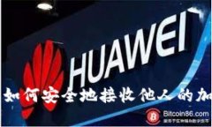 TP钱包如何安全地接收他人