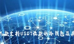 推荐几款支持USDT收款的冷