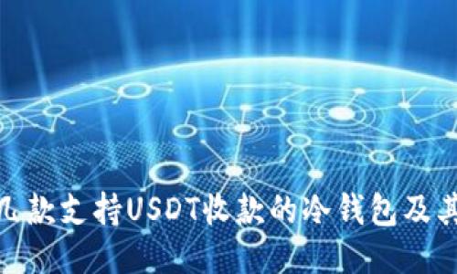 推荐几款支持USDT收款的冷钱包及其优势