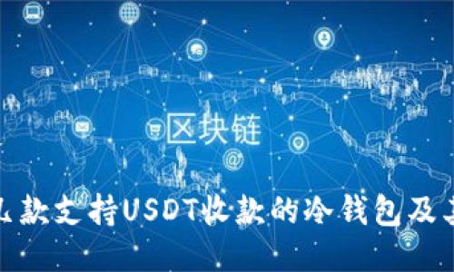推荐几款支持USDT收款的冷钱包及其优势