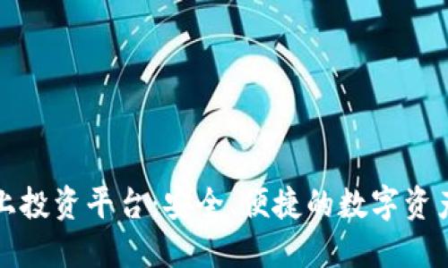 TP钱包线上投资平台：安全、便捷的数字资产管理利器