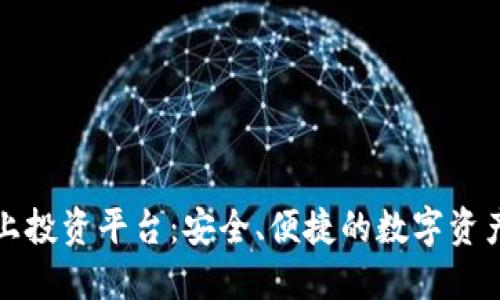 TP钱包线上投资平台：安全、便捷的数字资产管理利器