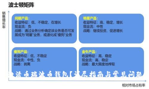 如何激活币瑞波币钱包？详尽指南与常见问题解答