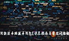 如何激活币瑞波币钱包？