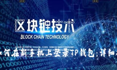 : 如何在新手机上登录TP钱包：详细指南