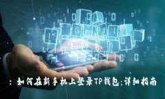 : 如何在新手机上登录TP钱
