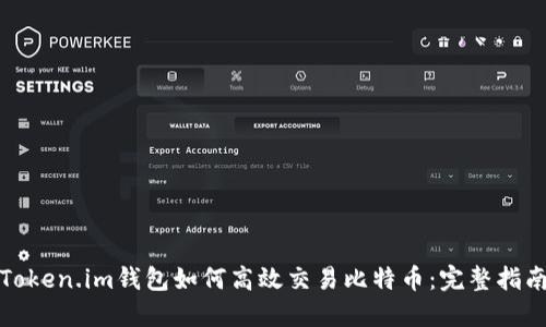 Token.im钱包如何高效交易比特币：完整指南