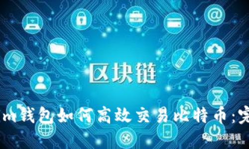 Token.im钱包如何高效交易比特币：完整指南